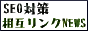 SEO対策 相互リンクNEWS