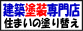 建築塗装専門店−西宮建装