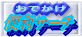 お出かけ便利サーチ 検索エンジン