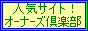 人気サイト!オーナーズ倶楽部