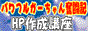 パワフルかーちゃん奮闘記HP作成講座