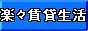 楽々賃貸生活