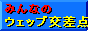 みんなのweb交差点