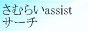 SEO対策さむらいassistサーチ