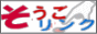 相互リンク支援隊