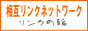 相互リンクネットワーク
