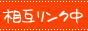相互リンク受付中