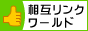 相互リンクワールド