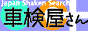 車検屋さん案内