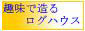 趣味で造るログハウス(セルフビルド支援会社)