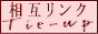 相互リンク・Tie-up