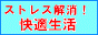 快適生活応援サイト・ストレス解消「とれエビやの泉」