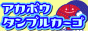 赤帽タンブルカーゴ