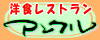 レストラン アンクル