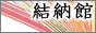 結納館