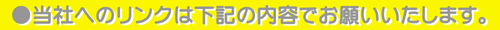 ���T�C�g�ւ̃����N�͉��L�̓��e�ɂāA���肢�������܂��B