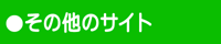 その他ジャンルのリンク集その3