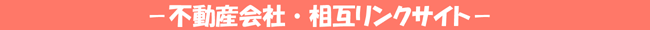 不動産会社相互リンクサイト