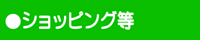 ショッピングに関連したサイトのリンク集