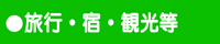 旅行・宿・観光に関するリンク週