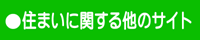 住まい・不動産に関するその他のサイト