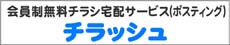 会員制無料チラシ宅配サービス　チラッシュ