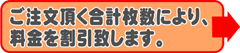 ご注文頂く枚数により折込料金割引