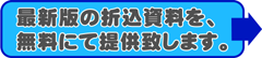 最新版の折込資料をご提供致します。