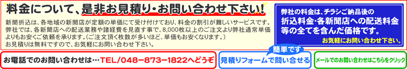 折込料金のお見積り