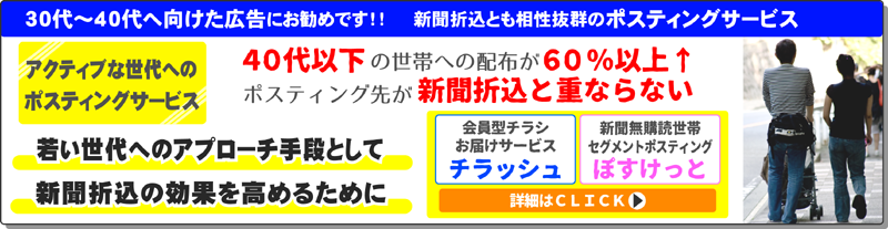 30代から40代台へのポスティング。新聞折込と相性抜群