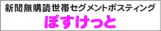 新聞無購読世帯セグメントポスティング　ぽすけっと