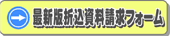 最新版折込資料請求フォーム
