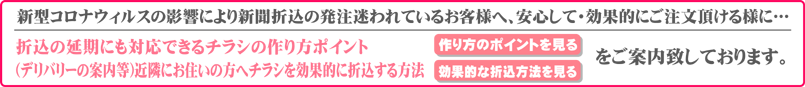 コロナ禍における新聞折込の発注のポイント