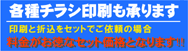 チラシ印刷も承ります。印刷と折込を一括して行うとお得なセット価格となります。