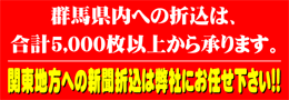 群馬県内の折込承ります。