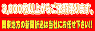 新聞折込は3000枚以上からご依頼承ります。関東地方(埼玉県・東京都・神奈川県・千葉県・茨城県・栃木県・群馬県)への新聞折込は弊社にお任せ下さい。