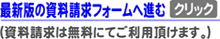 最新版折込資料請求フォームへ進む