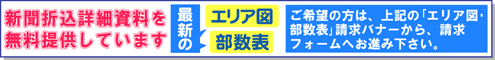新聞折込資料（埼玉県内の販売店エリア図・部数表）は無料にてご請求頂けます。