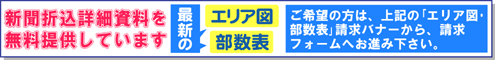 折込資料は無料です