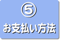お支払方法について
