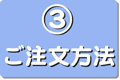 ご注文方法