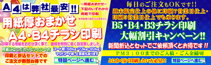 用紙厚おまかせＡ４チラシ・週末限定Ｂ判割引キャンペーン