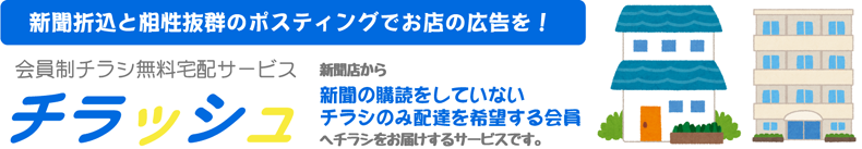 チラッシュ　新聞折込と相性抜群