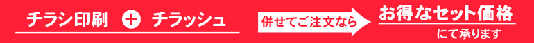 お得なセット価格にて承ります