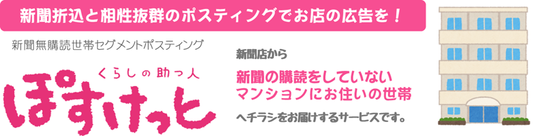 新聞折込と相性抜群のポスティング　ポスケット