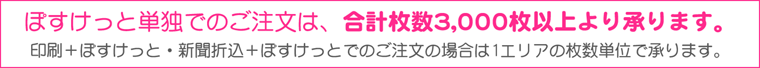 ぽすけっと単独でのご注文は3,000枚以上から―承ります。