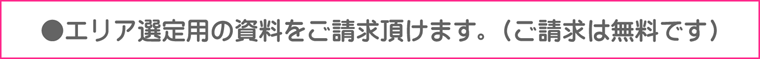 ぽすけっとエリア選定資料を差し上げます。