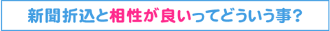 新聞折込となぜ相性が良いのか？