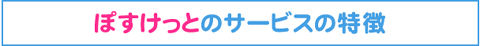 ぽすけっとのサービスの特徴