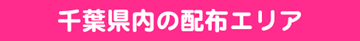 ぽすけっと　千葉県エリア